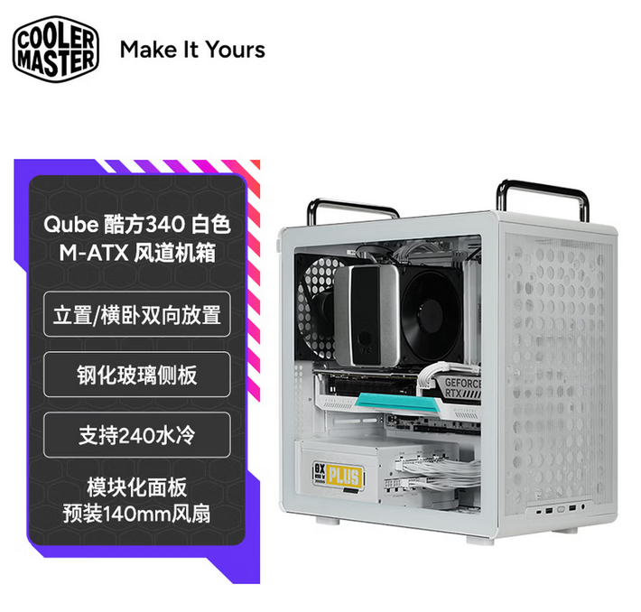 酷冷至尊 Qube酷方340 白色 MATX电脑机箱