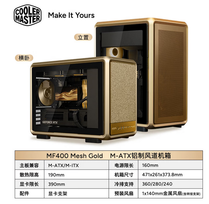 酷冷至尊 MF400 Mesh Gold MATX铝制风道电脑机箱