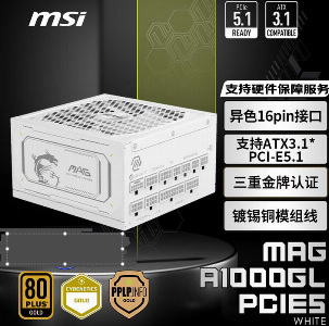 MAG A1000GL PCIE5 II 额定1000W 原生PCIE5.0   金牌全模组 扁平线 白色
