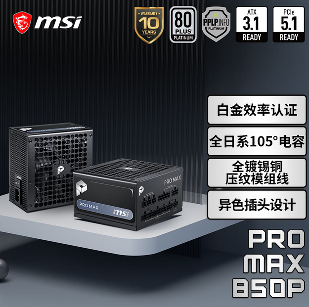 微星 PRO MAX 850P 额定850W白金牌全模组电脑电源