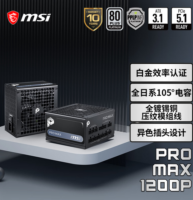 微星 PRO MAX 1200P 额定1200W 白金牌全模组电脑电源