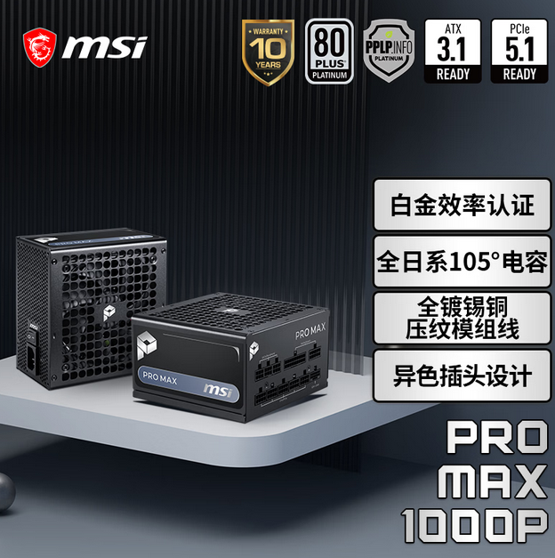 微星 PRO MAX 1000P 额定1000W 白金牌全模组电脑电源