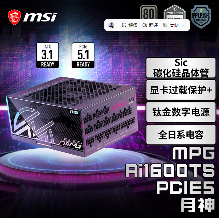 微星  MPG Ai1600TS PCIE5月神 额定1600W 电源