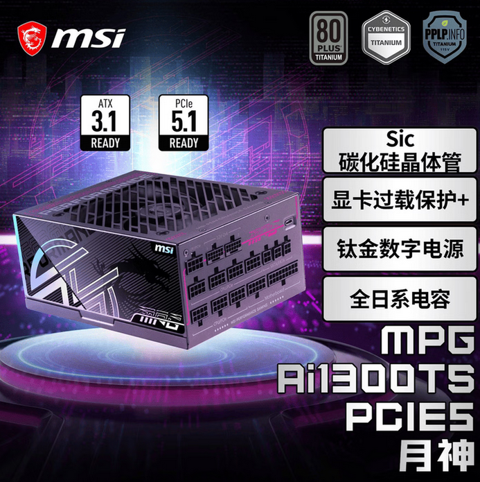 微星 MPG Ai1300TS PCIE5月神 额定1300W钛金牌全模组电源
