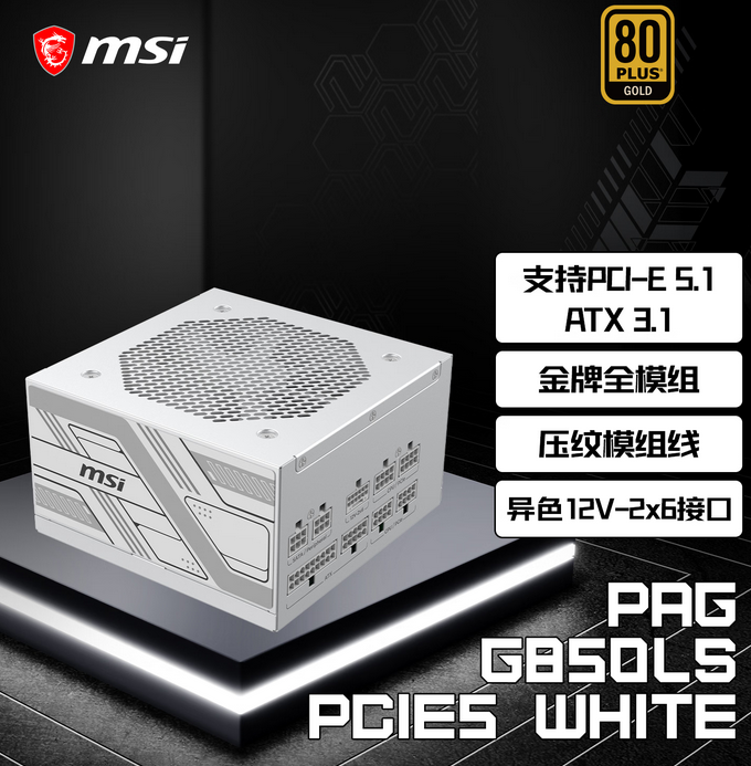 微星 PAG G850LS PCIE5 WHITE 额定850W 白色 金牌全模组电脑电源