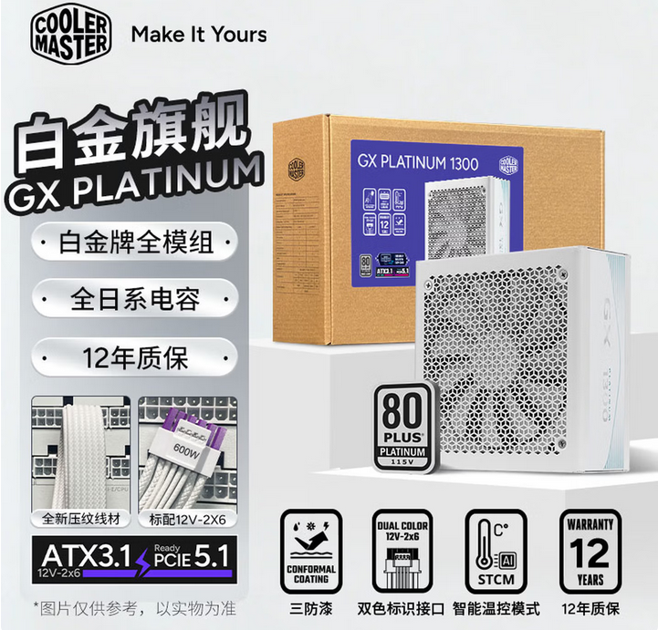 酷冷至尊 GX Platinum 1300W 白色 白金牌全模组电源