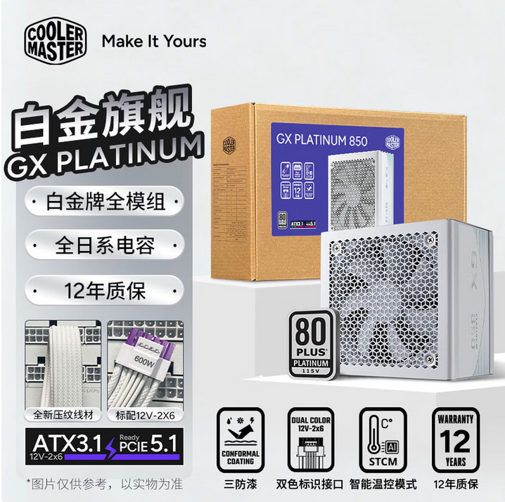酷冷至尊 GX Platinum 850W 白色 白金牌全模组电源