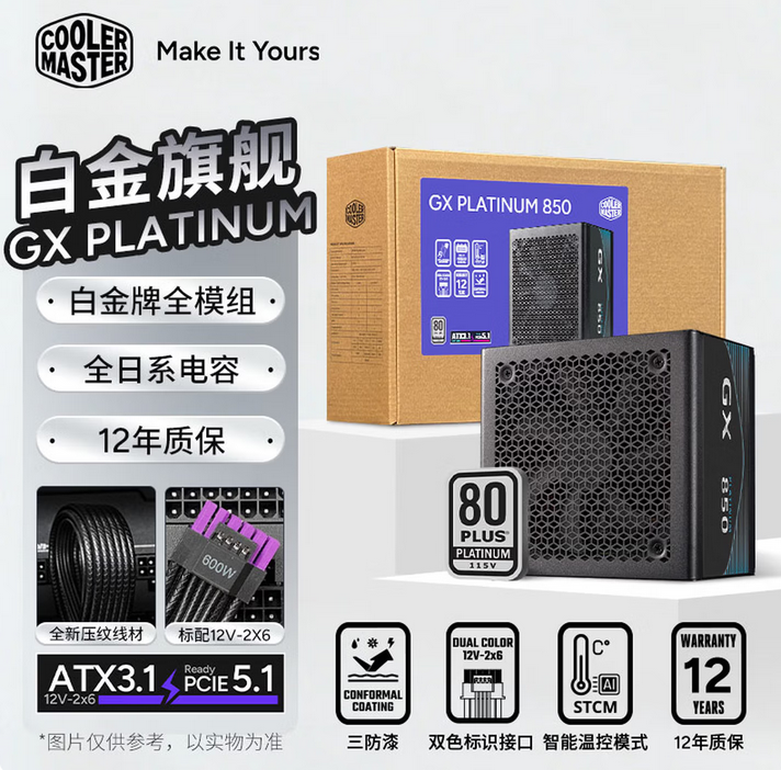 酷冷至尊  GX Platinum 850W 黑色 白金牌全模组电源