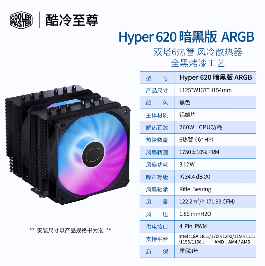 酷冷至尊 Hyper 620 暗黑版 ARGB 6铜管散热器