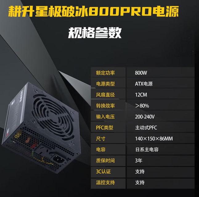 耕升 星极破冰800Pro 额定800W电源
